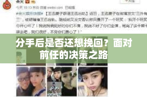 分手后是否还想挽回？面对前任的决策之路