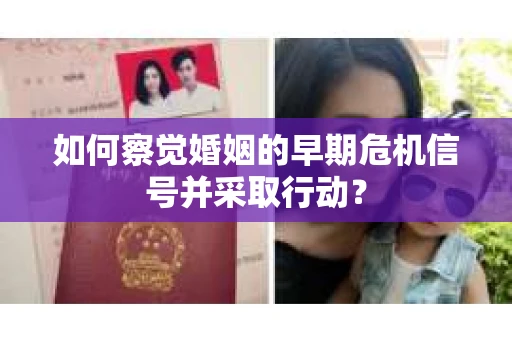 如何察觉婚姻的早期危机信号并采取行动？