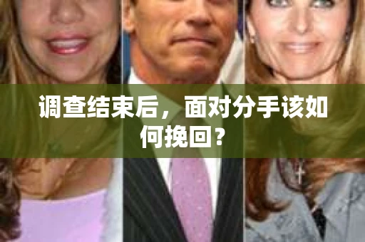 调查结束后，面对分手该如何挽回？